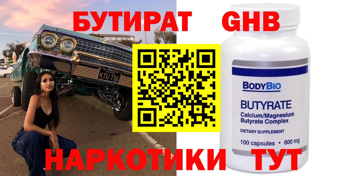 БУТИРАТ оксибутират  Бутират  Ханты-Мансийск  Вход с VPN 